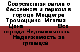Современная вилла с бассейном и парком в городе Меццегра Тремеццина (Италия) › Цена ­ 127 080 000 - Все города Недвижимость » Недвижимость за границей   
